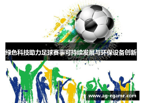 绿色科技助力足球赛事可持续发展与环保设备创新