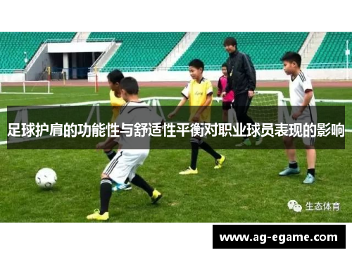足球护肩的功能性与舒适性平衡对职业球员表现的影响