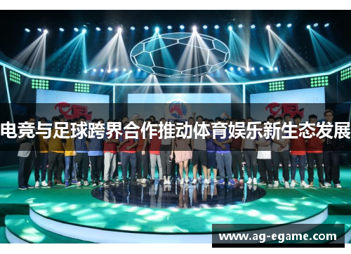 电竞与足球跨界合作推动体育娱乐新生态发展